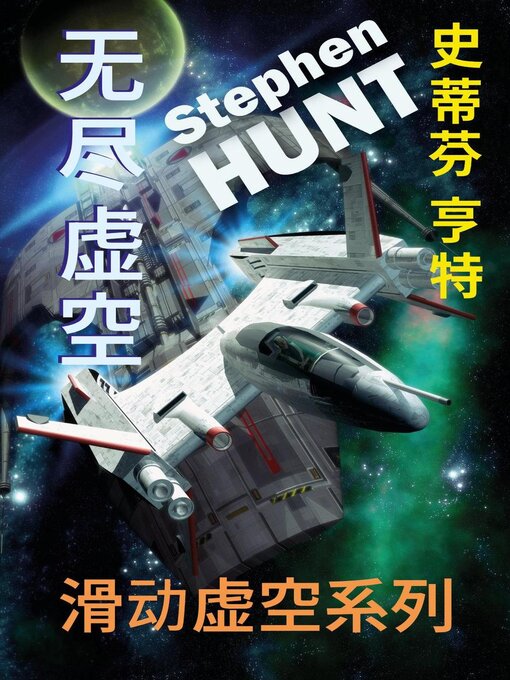 Title details for 无尽虚空 by Stephen Hunt - Available